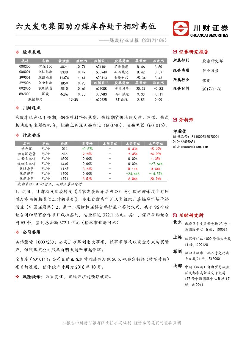 川财证券：煤炭行业日报：六大发电集团动力煤库存处于相对高位
