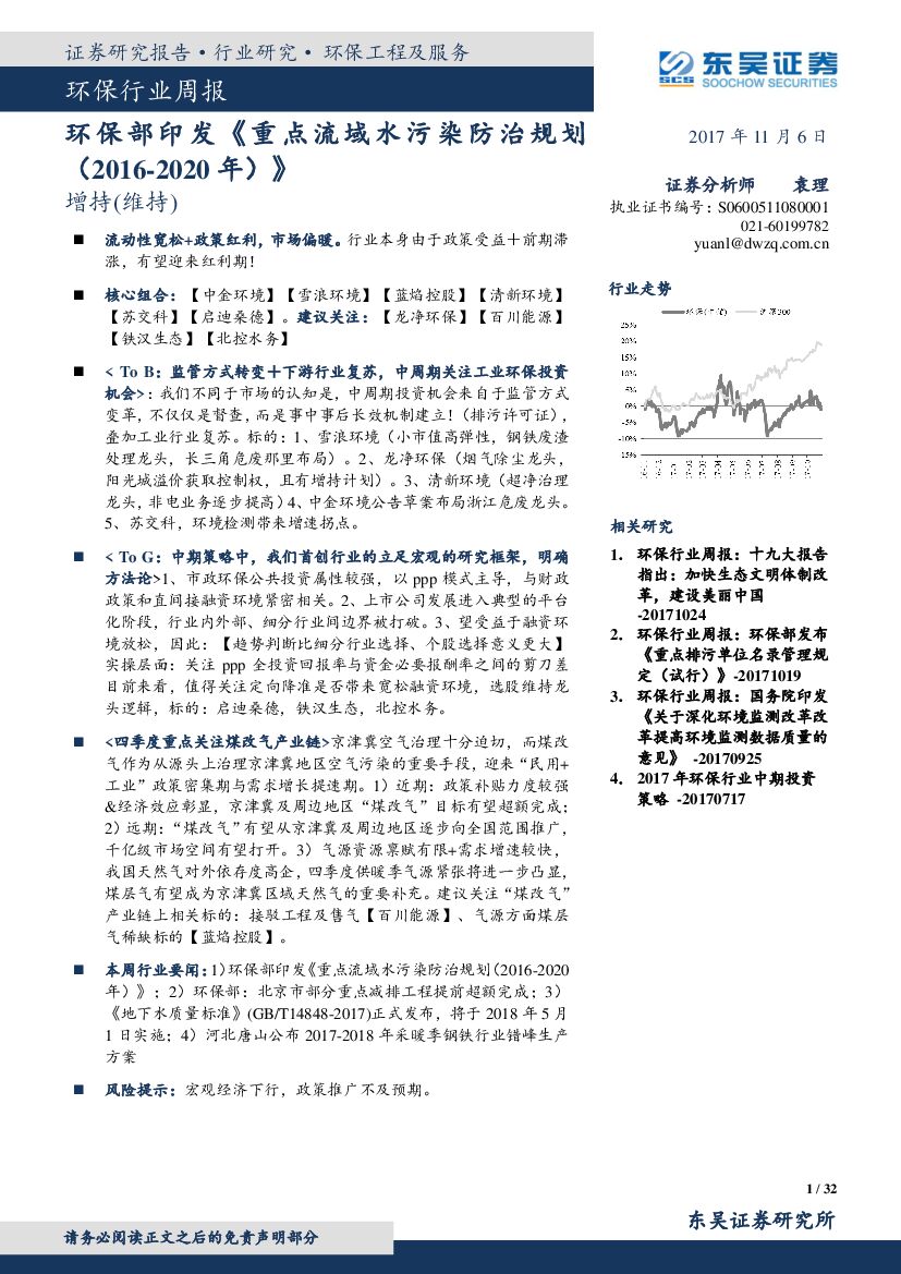 东吴证券：环保行业周报：环保部印发《重点流域水污染防治规划（2016-2020年）》