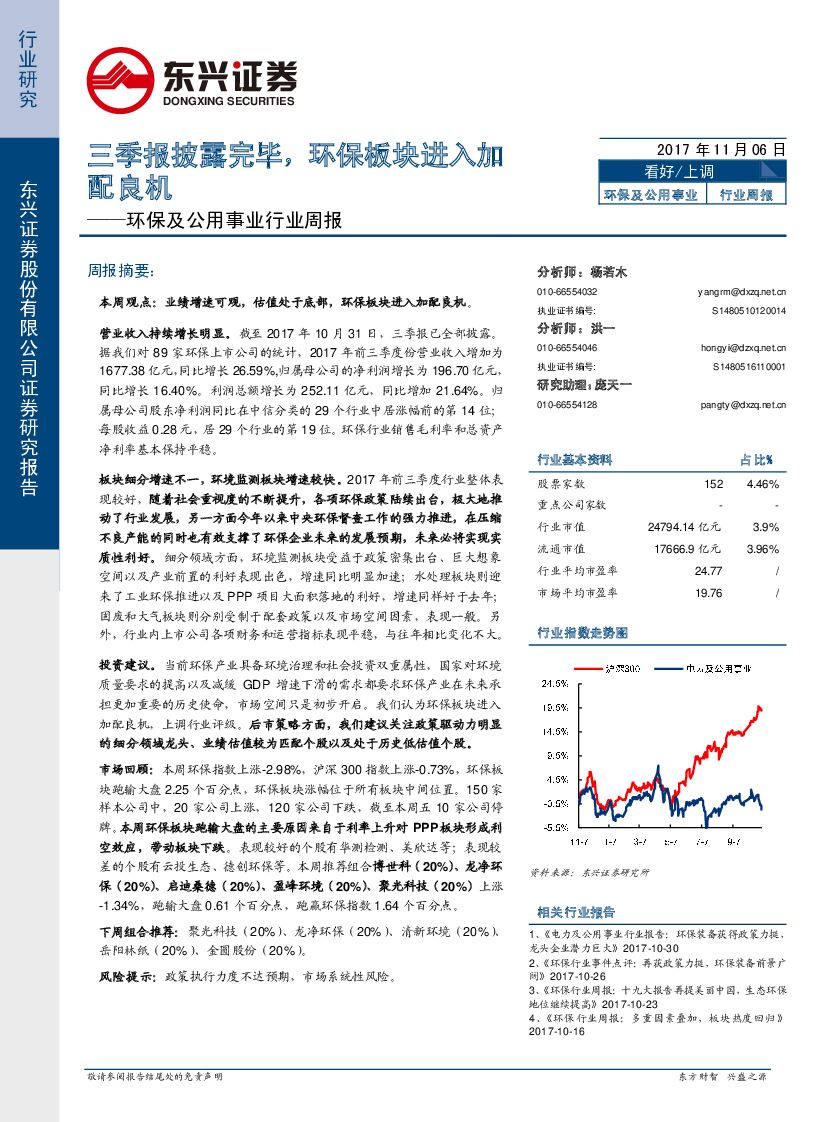 东兴证券：环保及公用事业行业周报：三季报披露完毕，环保板块进入加配良机