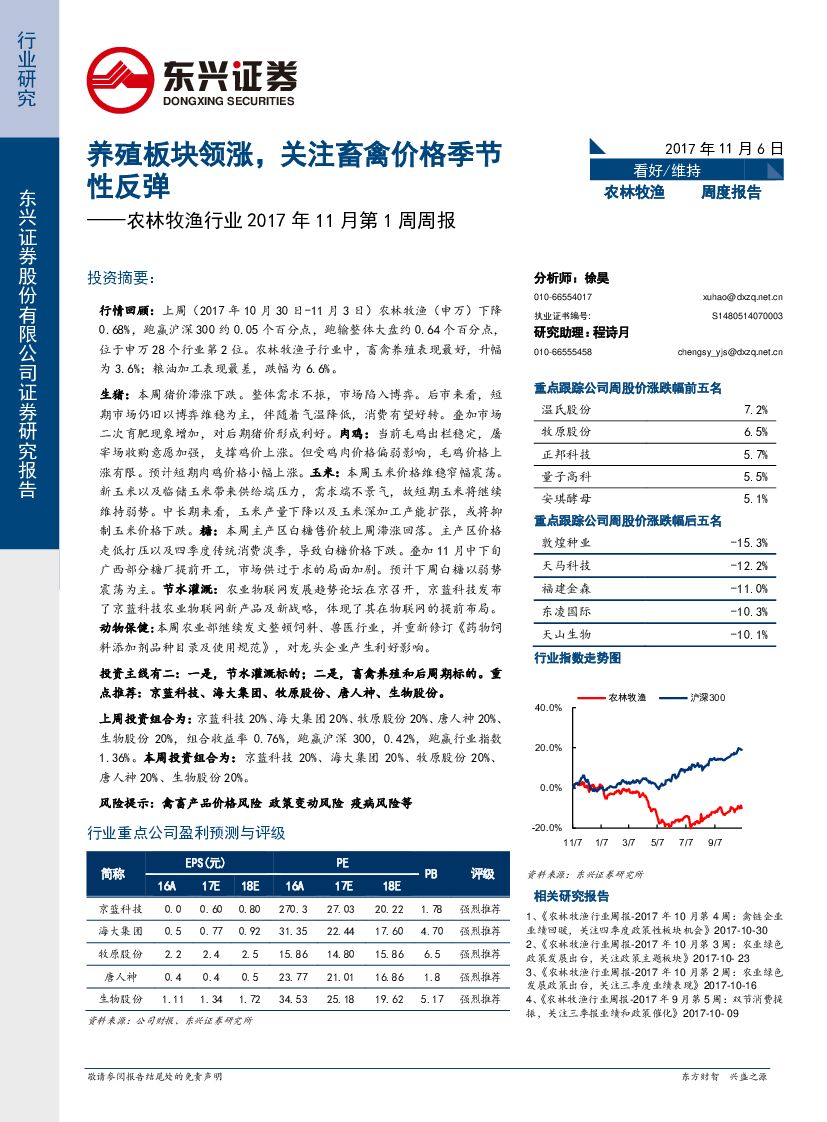 东兴证券：农林牧渔行业周报：养殖板块领涨，关注畜禽价格季节性反弹