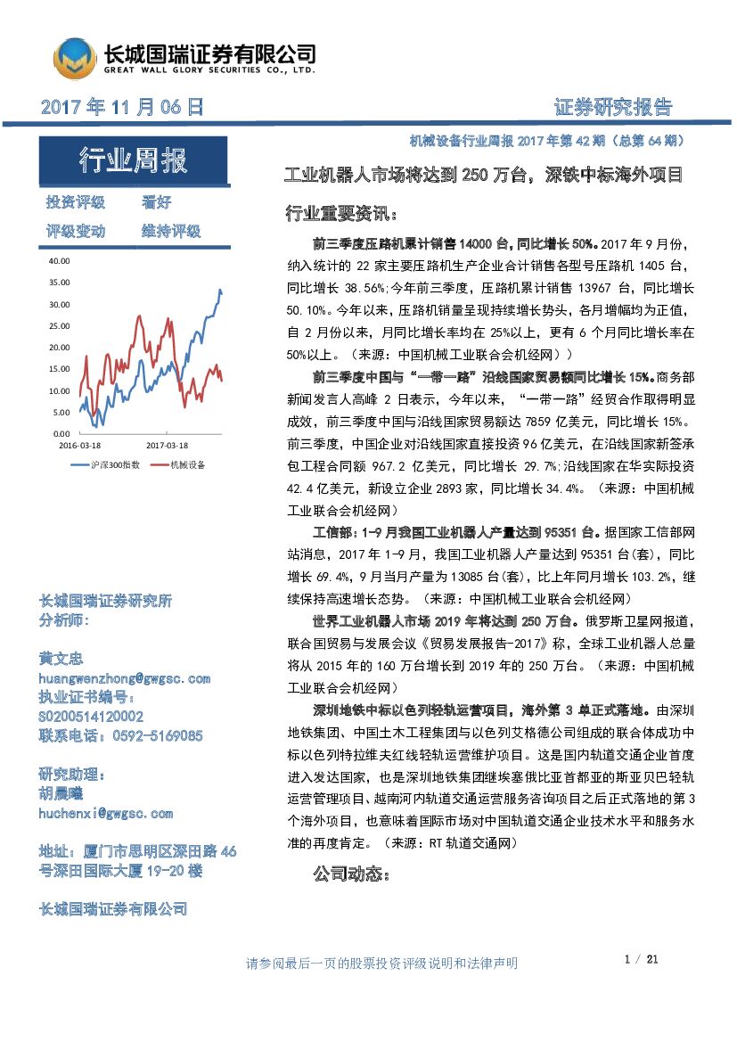 长城国瑞证券：机械设备行业周报2017年第42期（总第64 期）：工业机器人市场将达到250万台，深铁中标海外项目