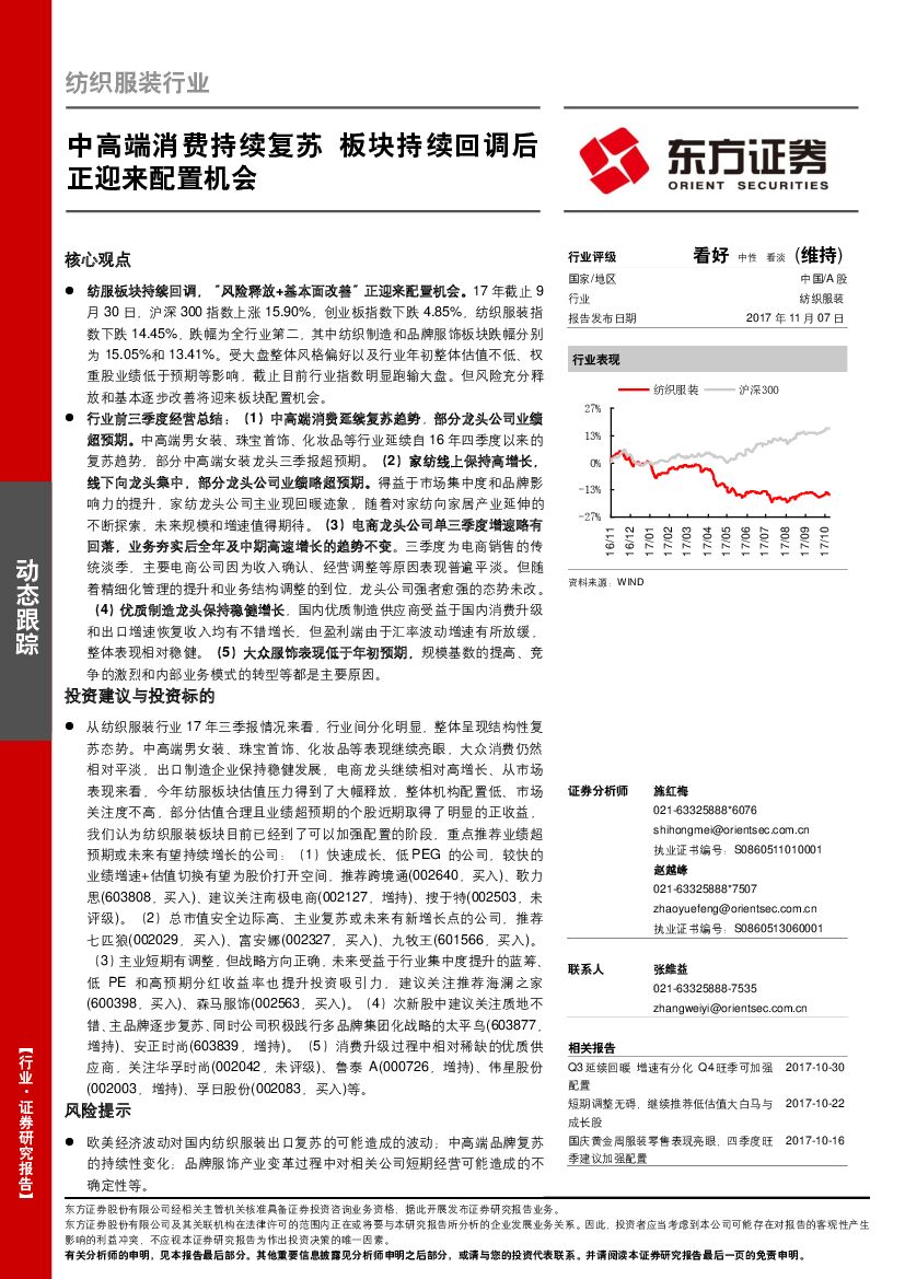 东方证券：纺织服装行业动态跟踪：中高端消费持续复苏 板块持续回调后正迎来配置机会