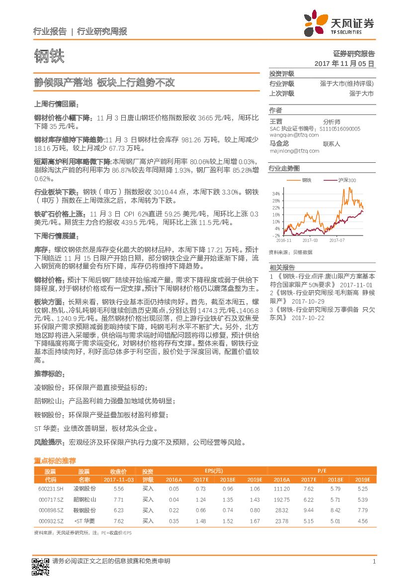 天风证券：钢铁行业研究周报：静候限产落地 板块上行趋势不改