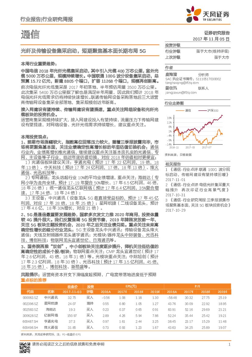 天风证券：通信行业研究周报：光纤及传输设备集采启动，短期聚焦基本面长期布局5G
