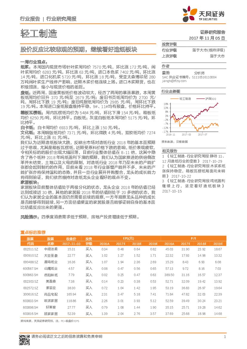 天风证券：轻工制造行业研究周报：股价反应比较悲观的预期，继续看好造纸板块