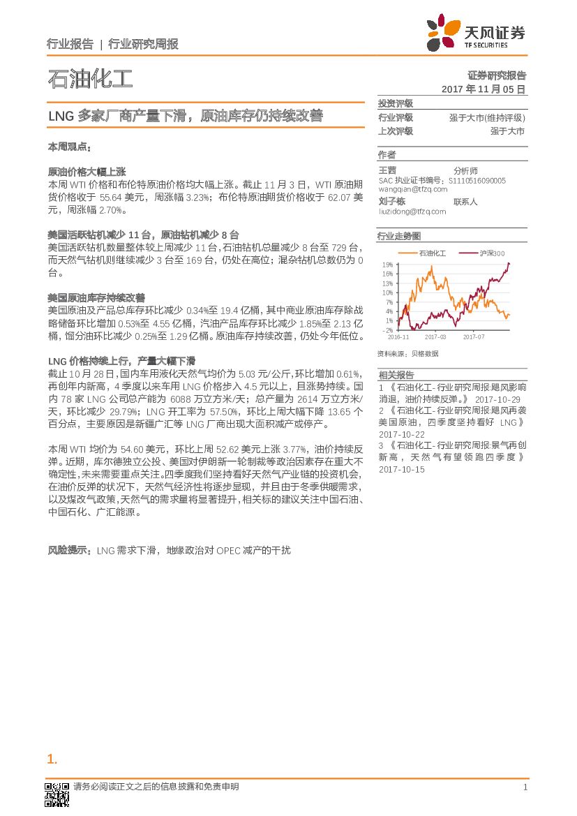 天风证券：石油化工行业研究周报：LNG多家厂商产量下滑，原油库存仍持续改善