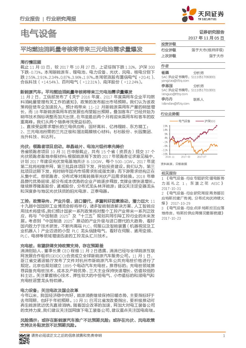 天风证券：电气设备行业研究周报：平均燃油消耗量考核将带来三元电池需求量爆发