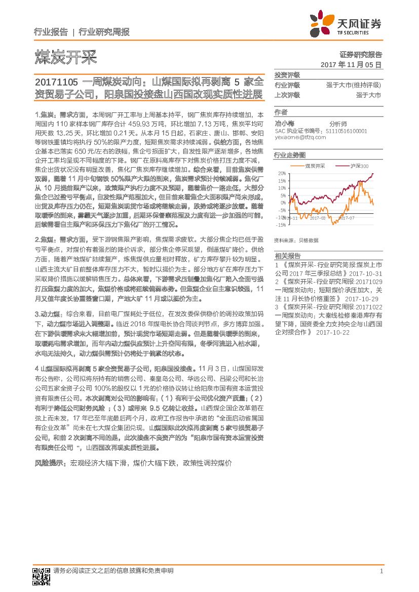 天风证券：煤炭开采行业研究周报：一周煤炭动向：山煤国际拟再剥离5家全资贸易子公司，阳泉国投接盘山西国改现实质性进展