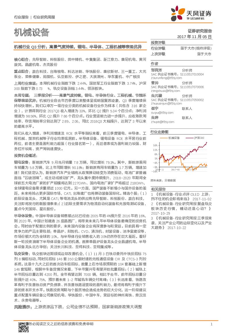 天风证券：机械行业Q3分析：高景气度持续，锂电、半导体、工程机械等表现优异