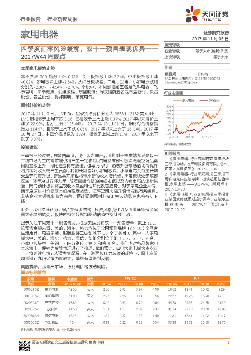 天风证券：家用电器行业2017W44周观点：四季度汇率风险缓解，双十一预售表现优异