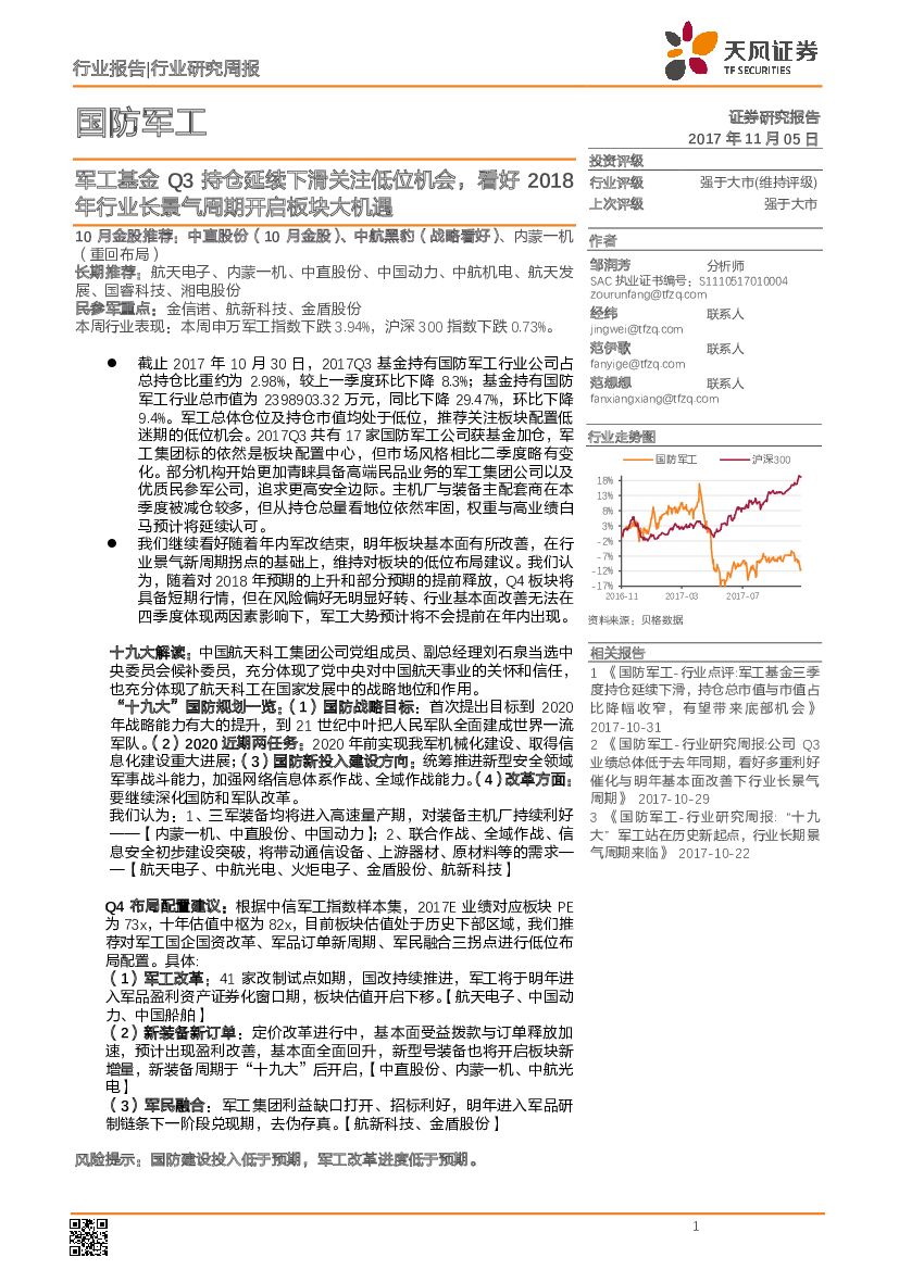天风证券：国防军工业报告|行业研究周报：军工基金Q3持仓延续下滑关注低位机会，看好2018年行业长景气周期开启板块大机遇