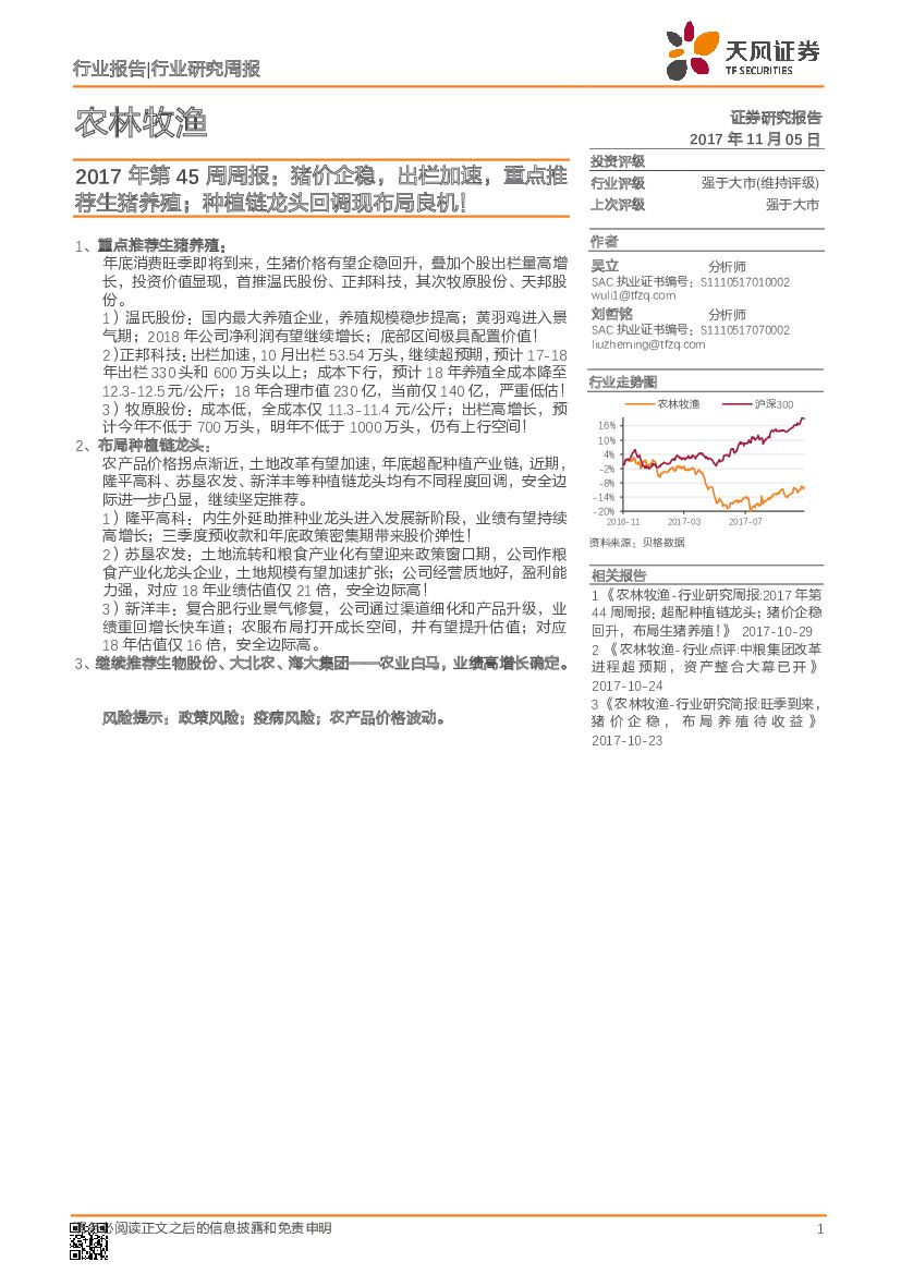 天风证券：农林牧渔行业2017年第45周周报：猪价企稳，出栏加速，重点推荐生猪养殖；种植链龙头回调现布局良机！