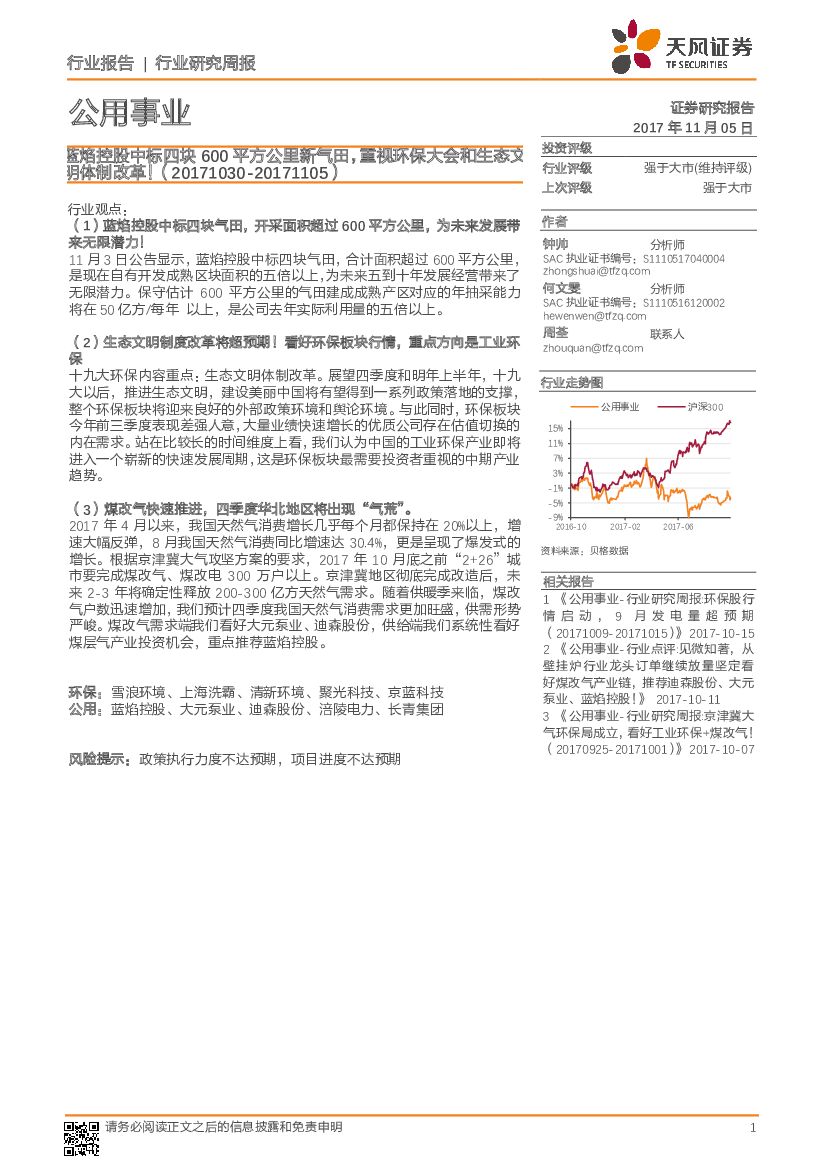 天风证券：公用事业行业：蓝焰控股中标四块600平方公里新气田，重视环保大会和生态文明体制改革！