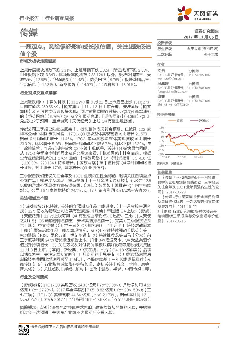天风证券：传媒一周观点：风险偏好影响成长股估值，关注超跌低估值个股