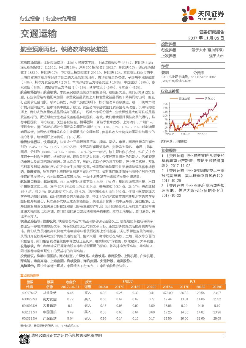 天风证券：交通运输行业研究周报：航空预期再起，铁路改革积极推进