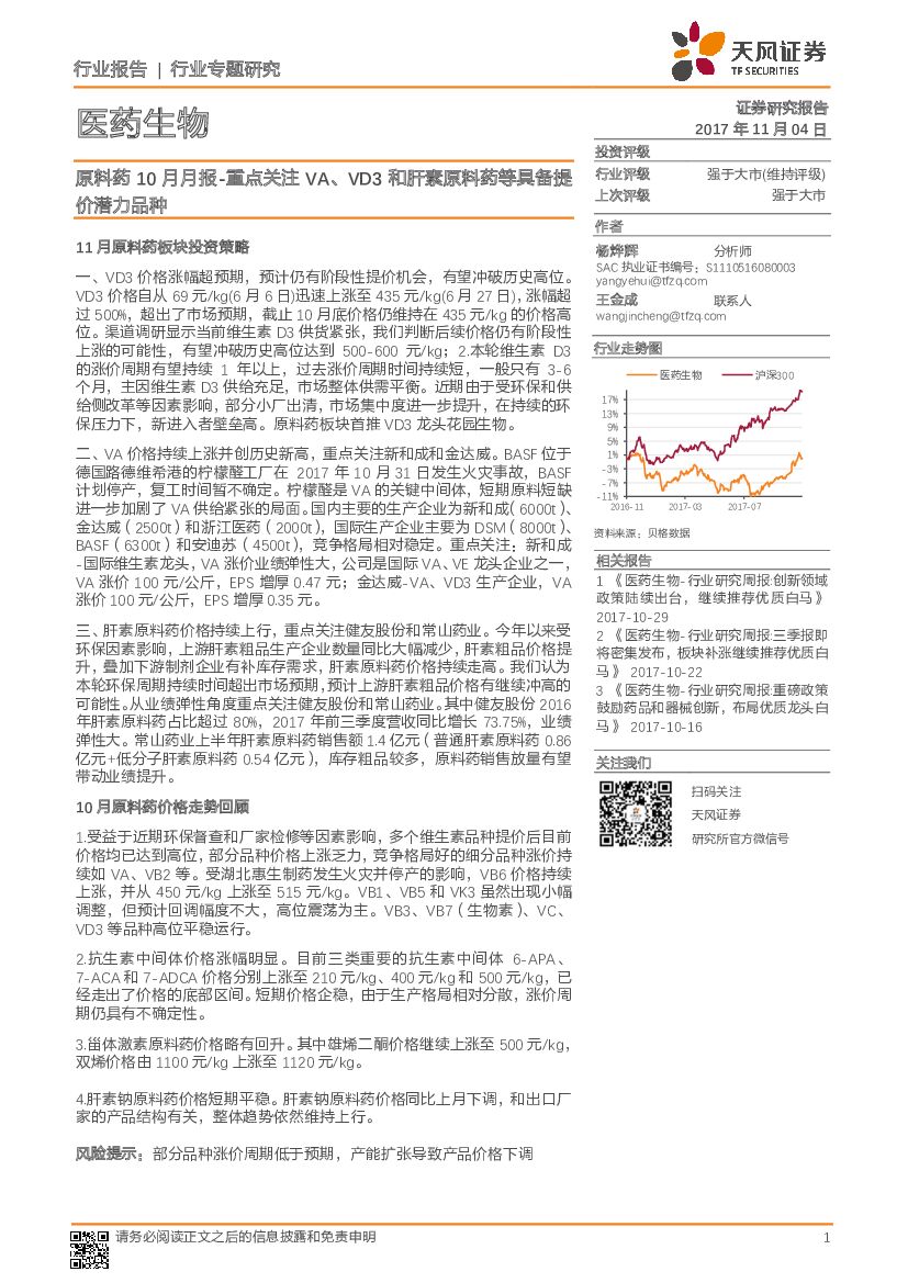 天风证券：医药生物：原料药10月月报-重点关注VA、VD3和肝素原料药等具备提价潜力品种