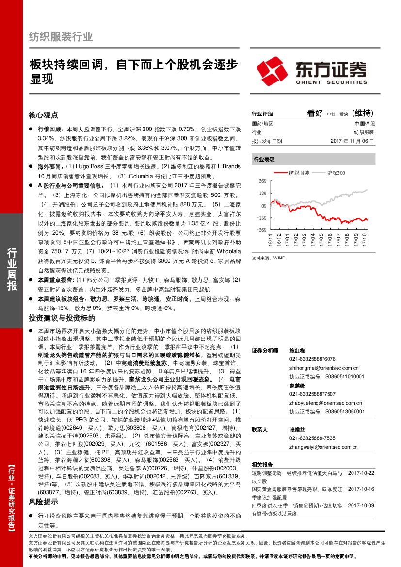 东方证券：纺织服装行业：板块持续回调，自下而上个股机会逐步显现