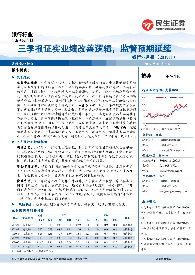 民生证券：银行业月报：三季报证实业绩改善逻辑，监管预期延续