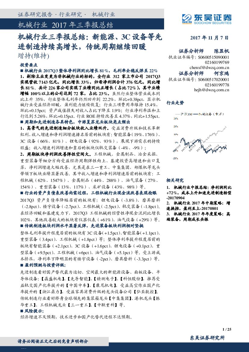 东吴证券：机械行业三季报总结：新能源、3C设备等先进制造持续高增长，传统周期继续回暖