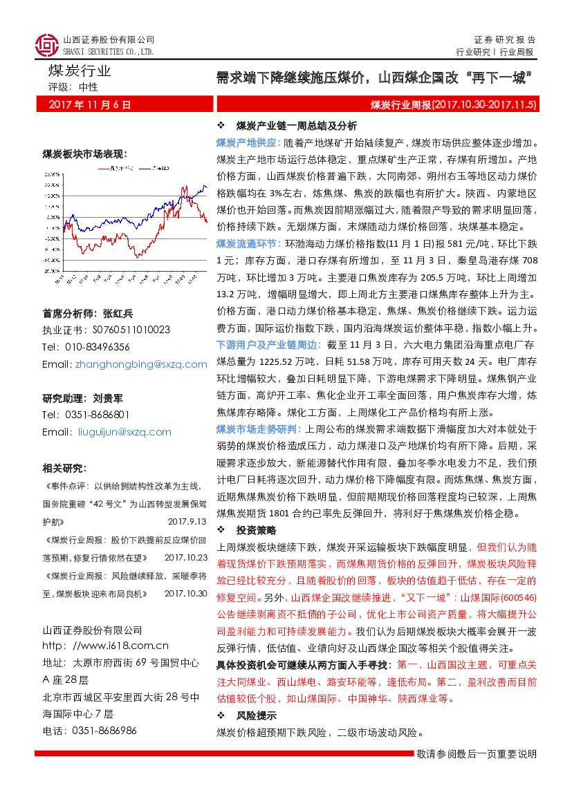 山西证券：煤炭行业周报：需求端下降继续施压煤价，山西煤企国改“再下一城”