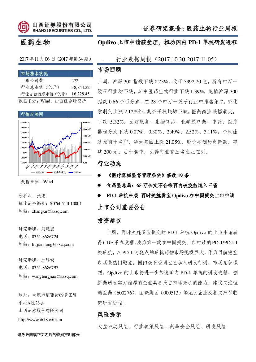 山西证券：医药生物行业数据周报：Opdivo上市申请获受理，推动国内PD~1单抗研发进程