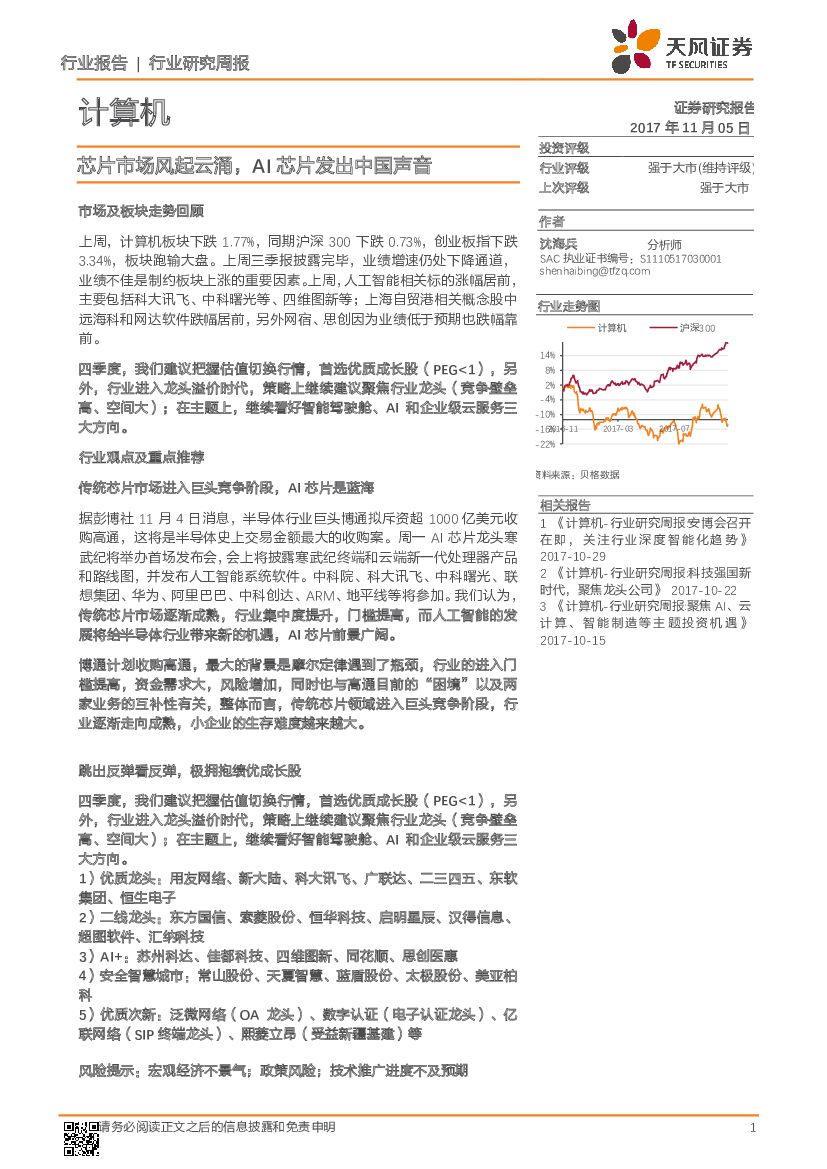天风证券：计算机行业周报：芯片市场风起云涌，AI芯片发出中国声音
