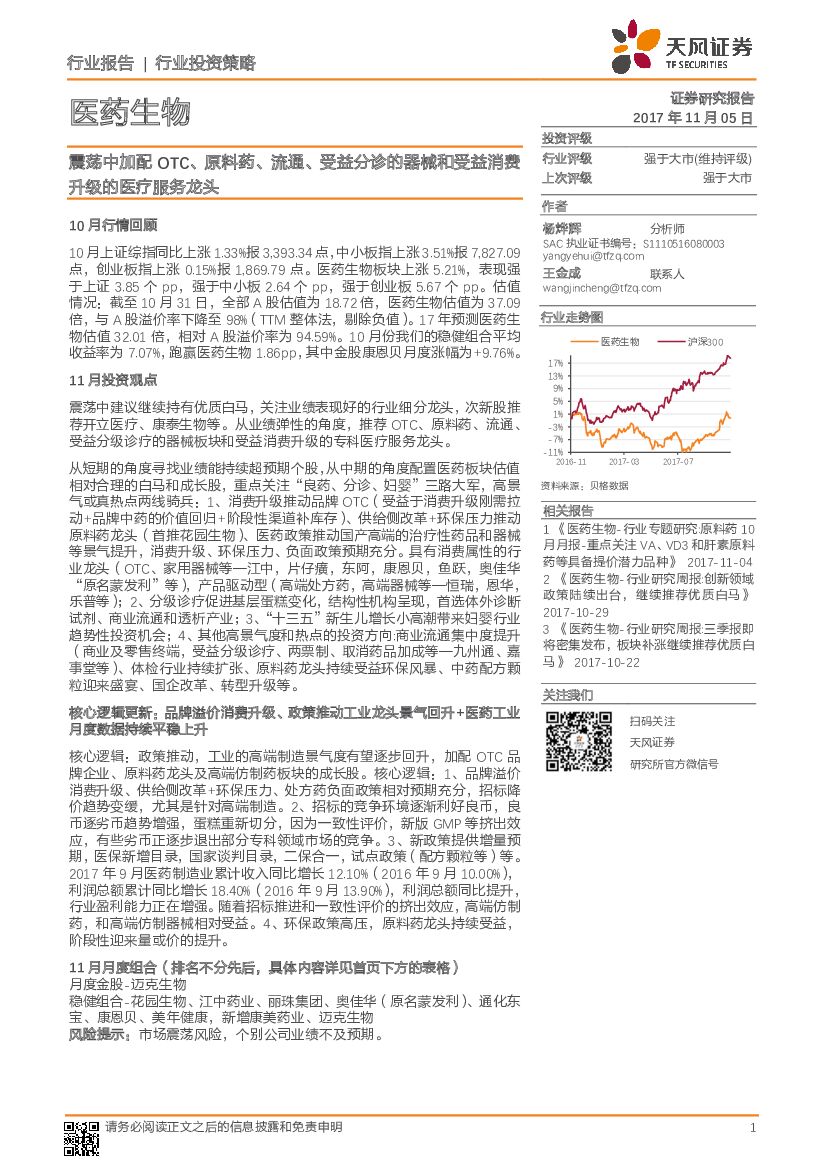 天风证券：医药生物：震荡中加配OTC、原料药、流通、受益分诊的器械和受益消费升级的医疗服务龙头