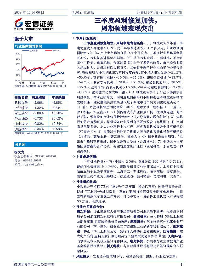 宏信证券：机械行业周报：三季度盈利修复加快，周期领域表现突出