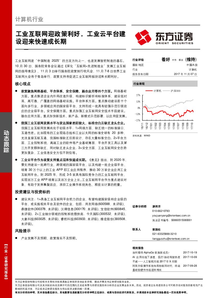 东方证券：计算机行业动态跟踪：工业互联网迎政策利好，工业云平台建设迎来快速成长期