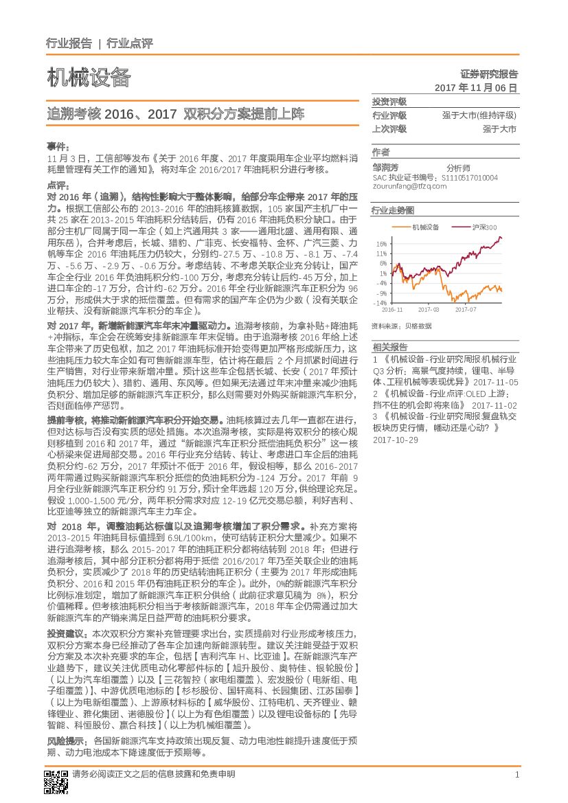 天风证券：机械设备行业点评：追溯考核2016、2017双积分方案提前上阵