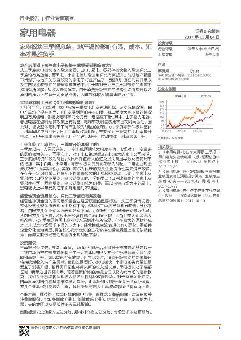 天风证券：家电板块三季报总结：地产调控影响有限，成本、汇率才是胜负手