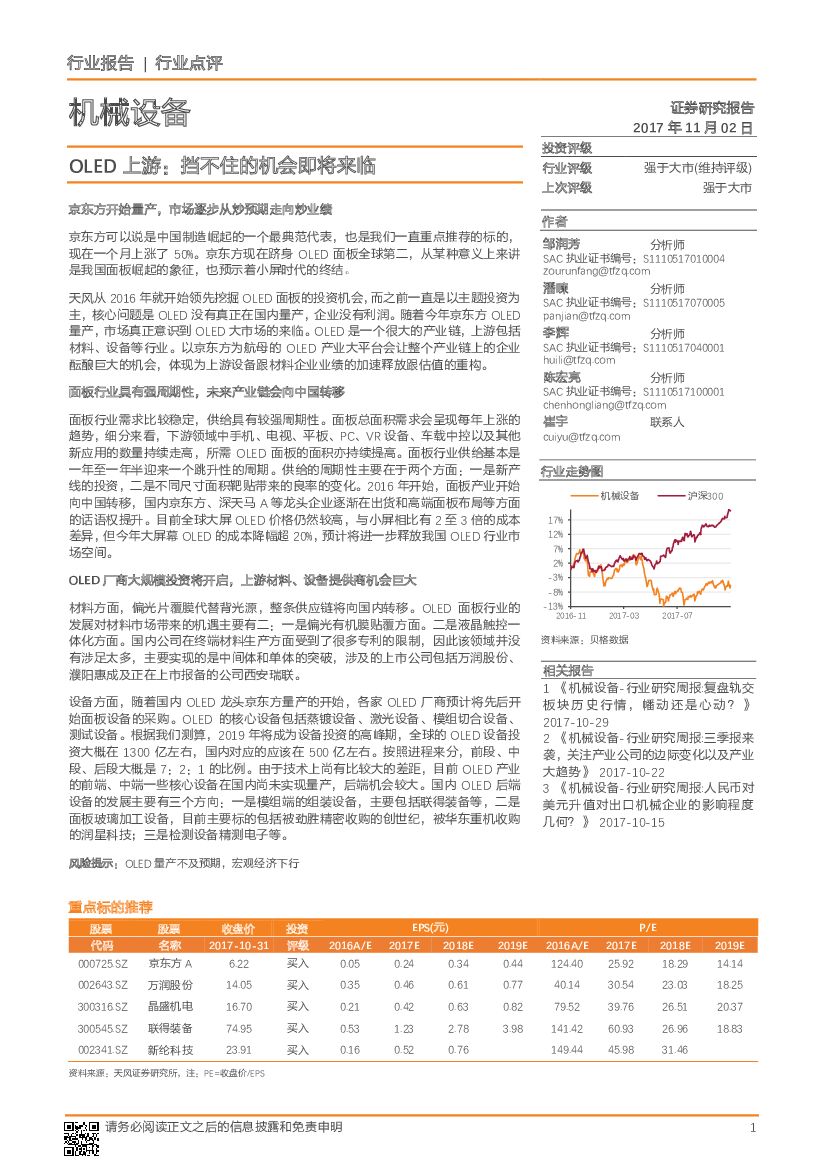天风证券：机械设备行业点评：OLED上游：挡不住的机会即将来临