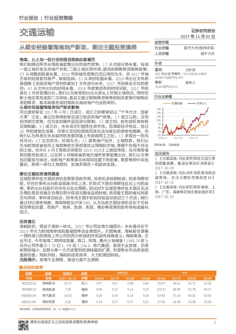 天风证券：交通运输：从雄安经验看海南地产新政，兼论主题投资演绎