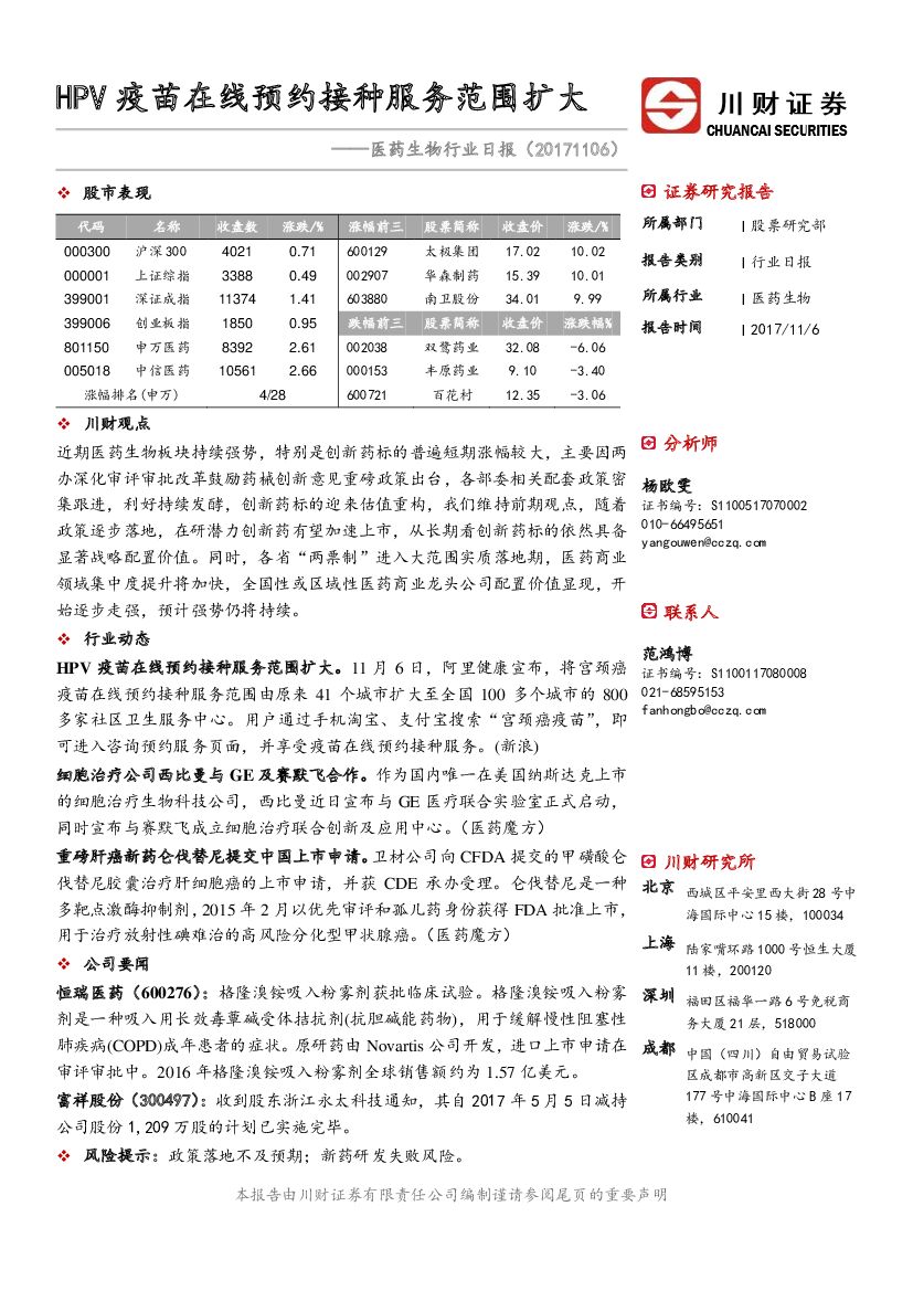 川财证券：医药生物行业日报：HPV疫苗在线预约接种服务范围扩大