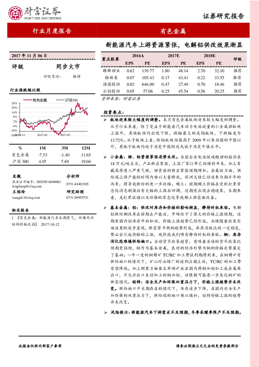 财富证券：有色金属行业月度报告：新能源汽车上游资源紧张，电解铝供改效果渐显