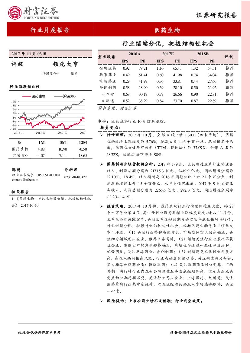 财富证券：医药生物行业月度报告：行业继续分化，把握结构性机会