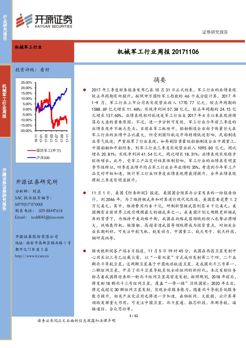 开源证券：机械军工行业周报