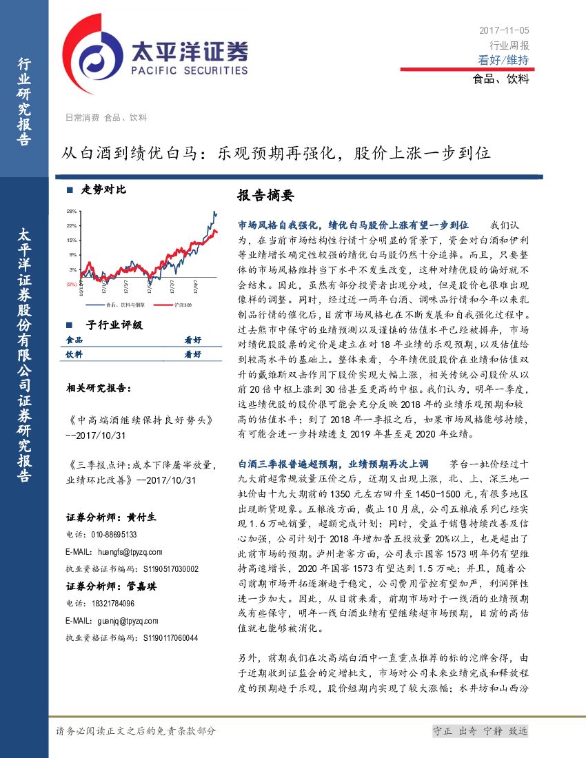 太平洋证券：食品、饮料行业周报：从白酒到绩优白马：乐观预期再强化，股价上涨一步到位
