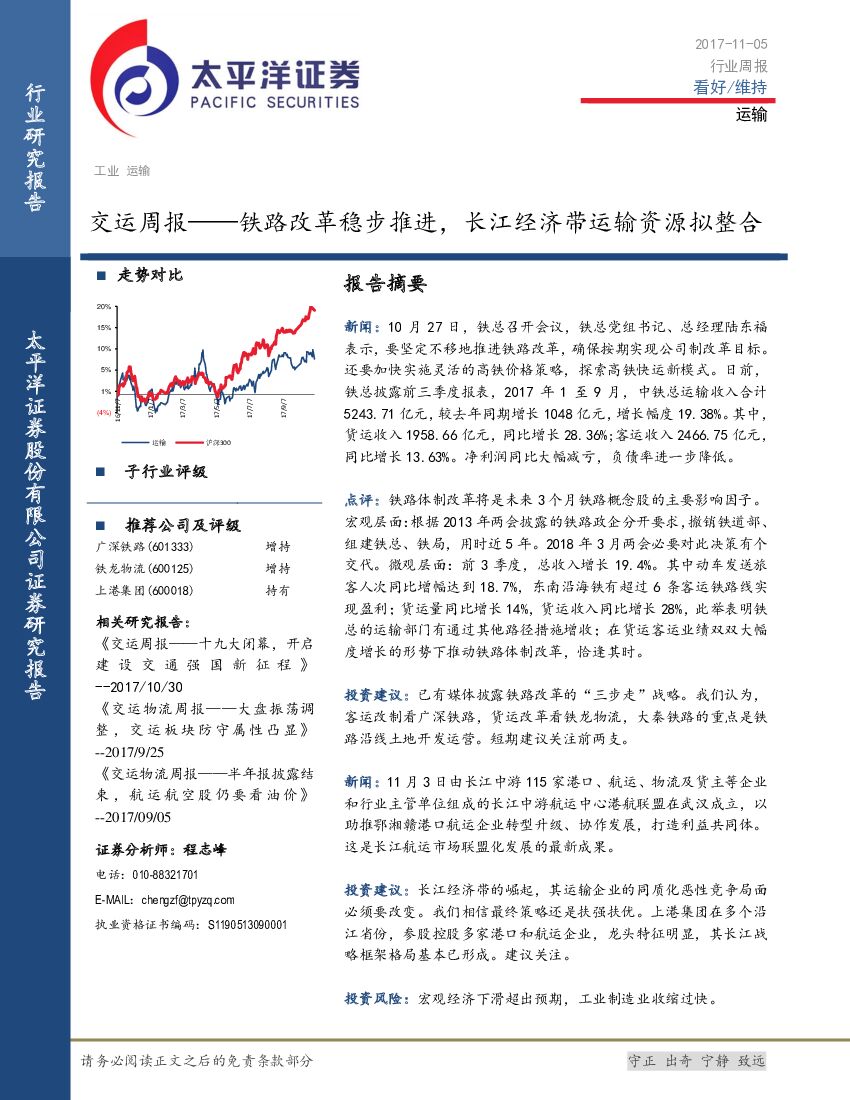 太平洋证券：交运周报——铁路改革稳步推进，长江经济带运输资源拟整合