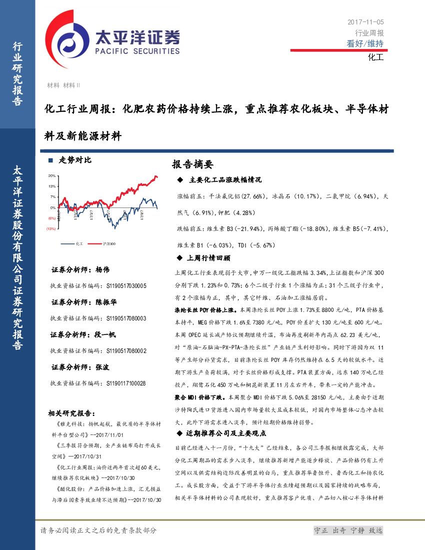 太平洋证券：化工行业周报：化肥农药价格持续上涨，重点推荐农化板块、半导体材料及新能源材料