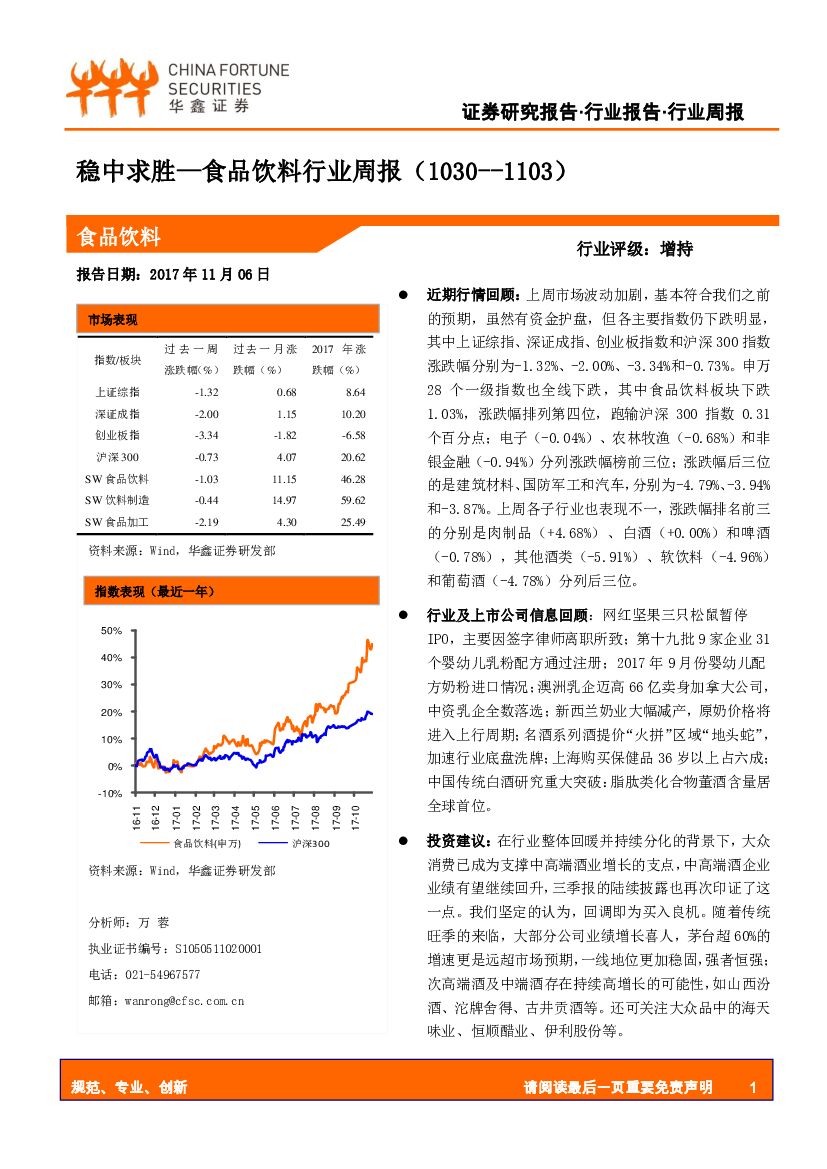 华鑫证券：食品饮料行业周报：稳中求胜