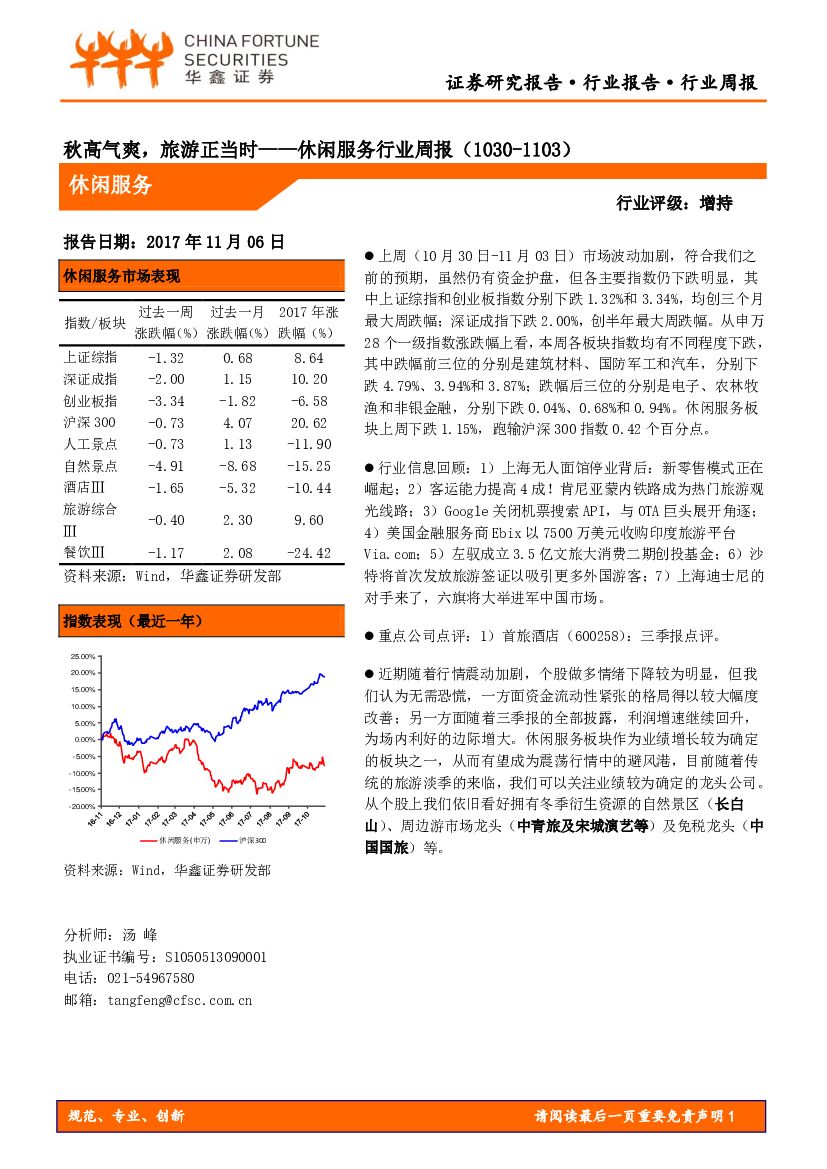 华鑫证券：休闲服务行业周报：秋高气爽，旅游正当时