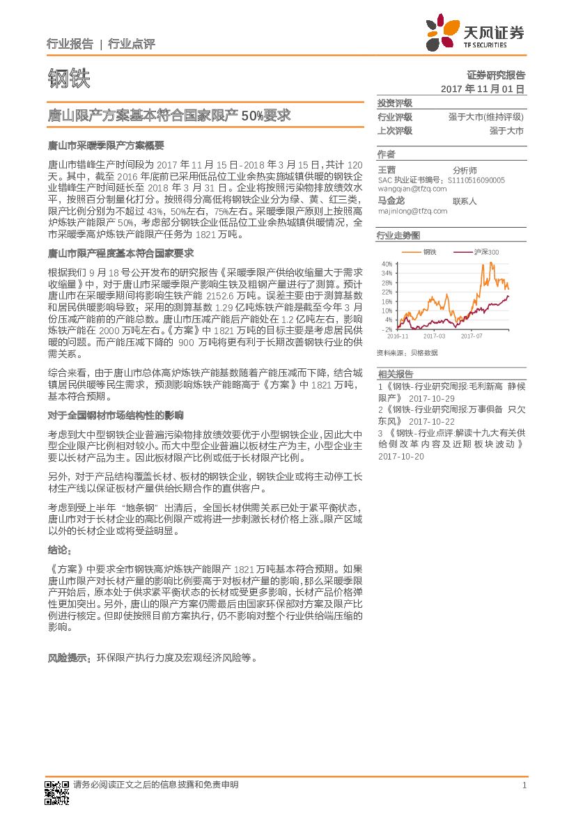 天风证券：钢铁：唐山限产方案基本符合国家限产50%要求
