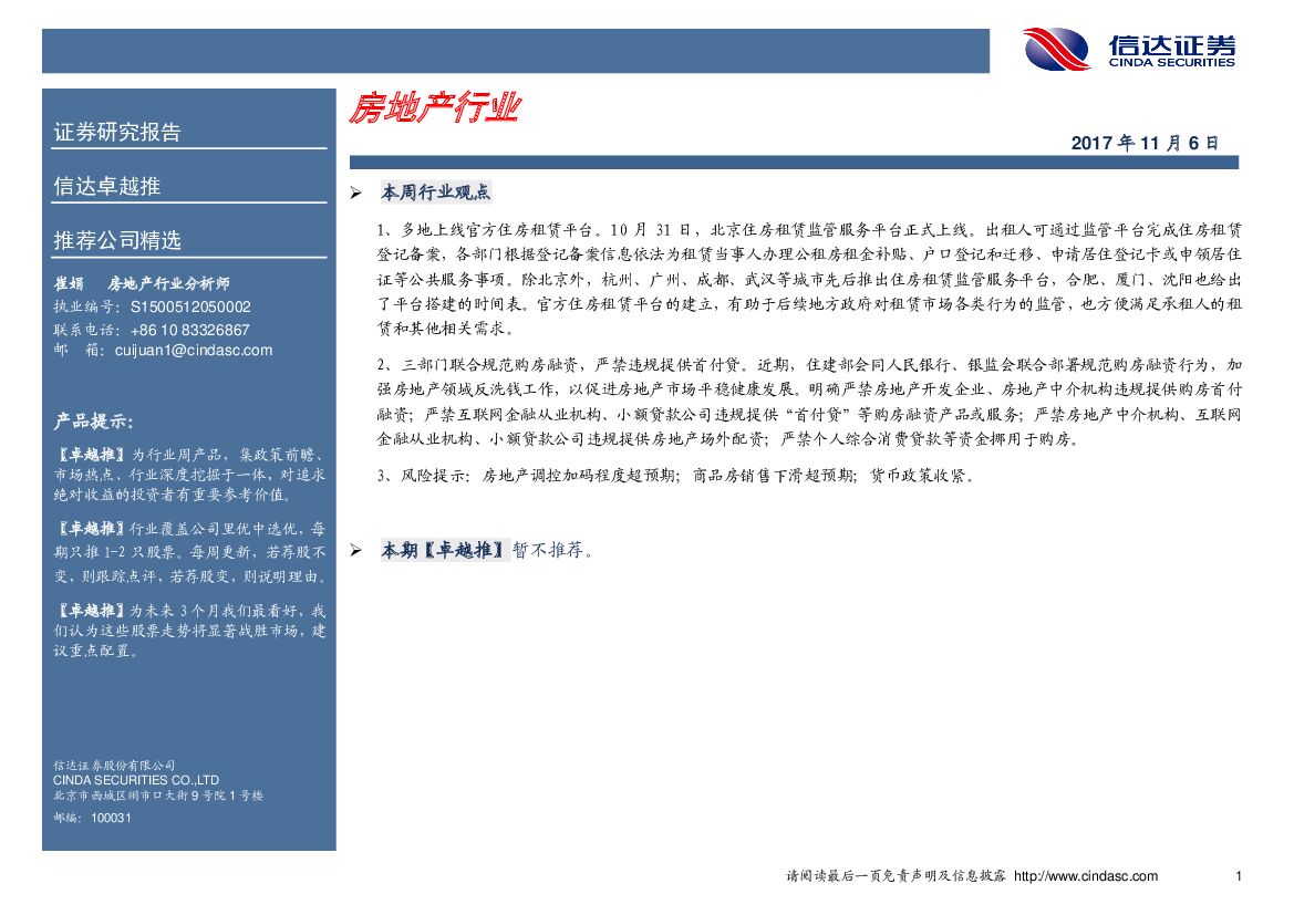 信达证券：卓越推：房地产行业