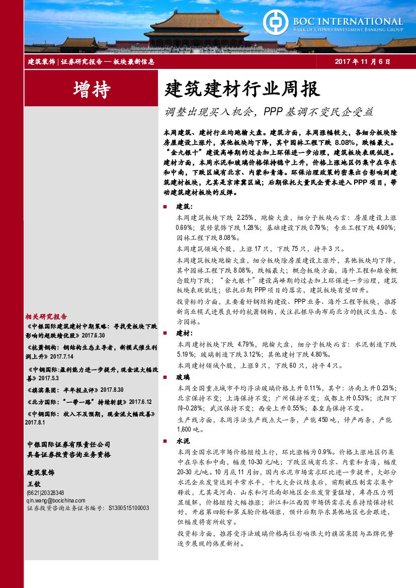 中银国际：中建筑建材行业周报：调整出现买入机会，PPP基调不变民企受益