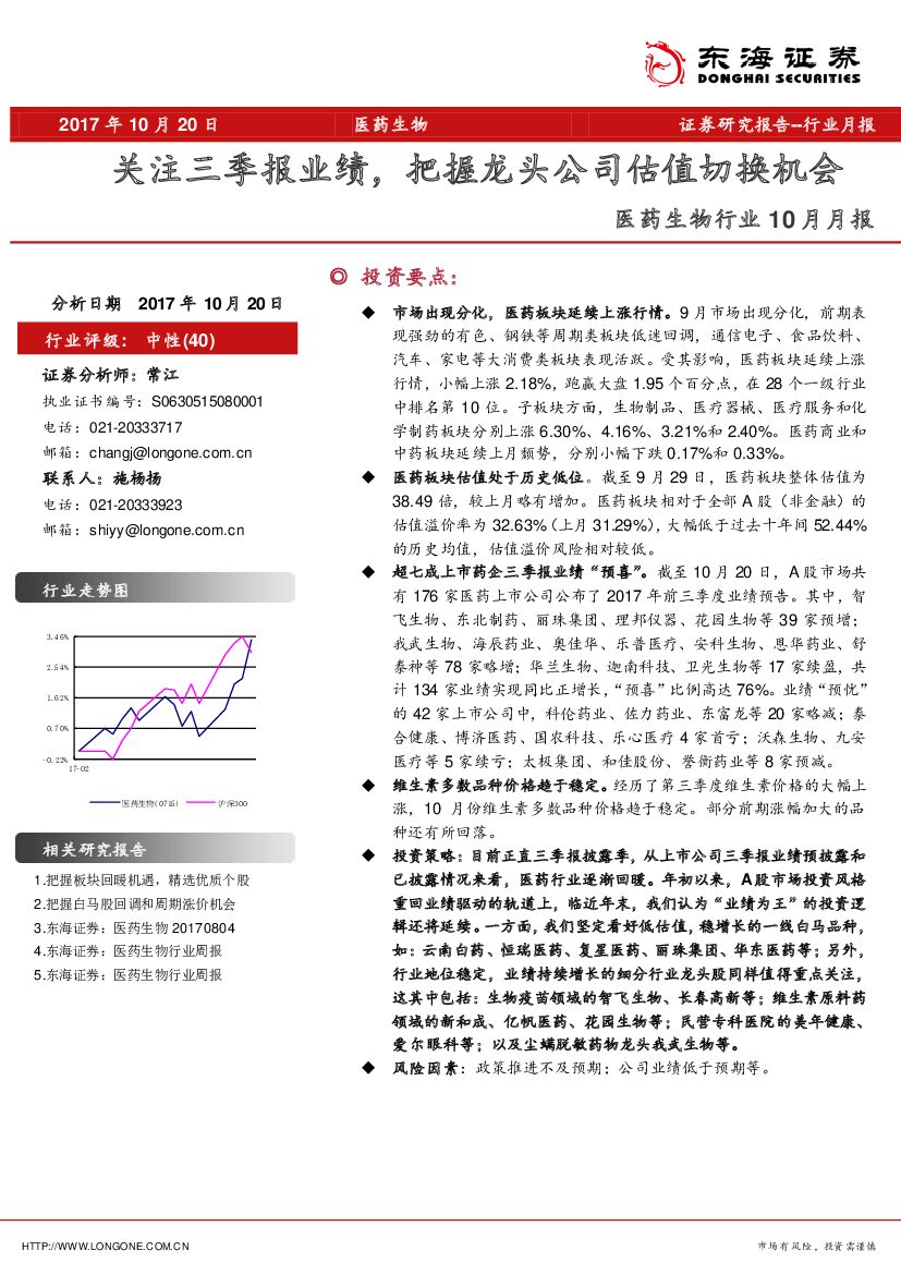 东海证券：医药生物行业10月月报：关注三季报业绩，把握龙头公司估值切换机会
