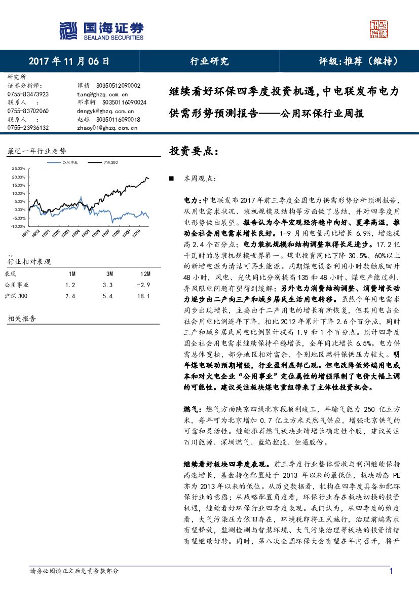 国海证券：公用环保行业周报：继续看好环保四季度投资机遇，中电联发布电力供需形势预测报告