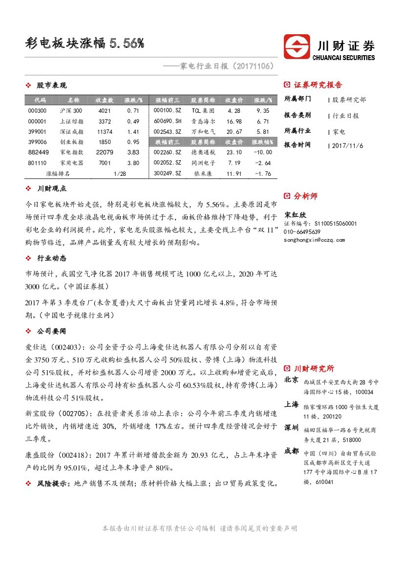 川财证券：家电行业日报：彩电板块涨幅5.56%