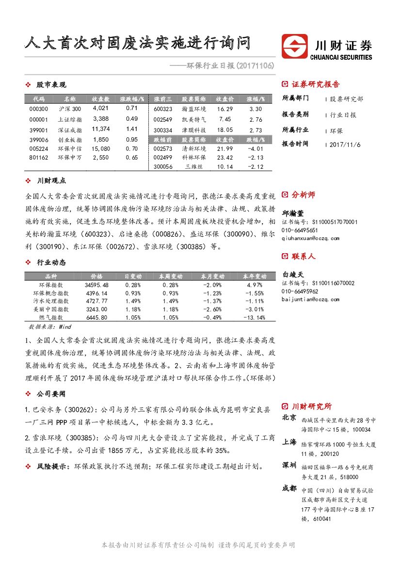 川财证券：环保行业日报：人大首次对固废法实施进行询问