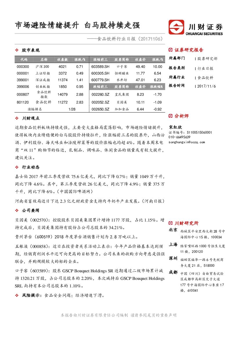 川财证券：食品饮料行业日报：市场避险情绪提升 白马股持续走强